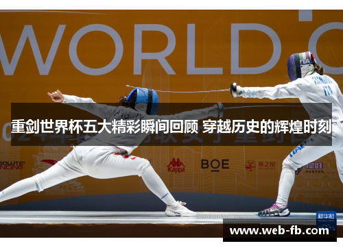 重剑世界杯五大精彩瞬间回顾 穿越历史的辉煌时刻