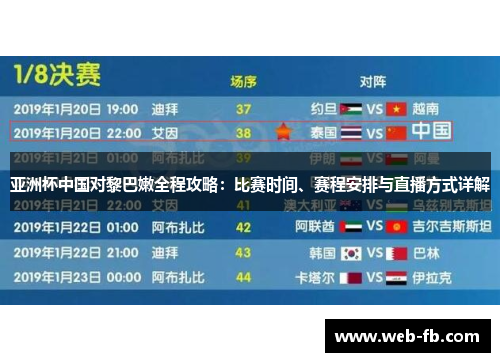 亚洲杯中国对黎巴嫩全程攻略：比赛时间、赛程安排与直播方式详解