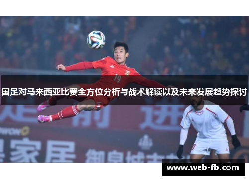 国足对马来西亚比赛全方位分析与战术解读以及未来发展趋势探讨