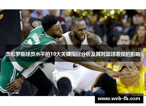 杰伦罗斯球员水平的10大关键指标分析及其对篮球表现的影响
