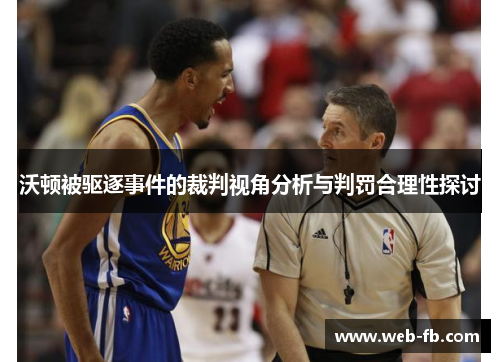 沃顿被驱逐事件的裁判视角分析与判罚合理性探讨