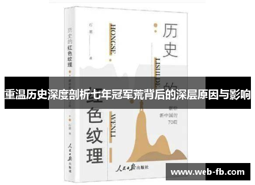 重温历史深度剖析七年冠军荒背后的深层原因与影响