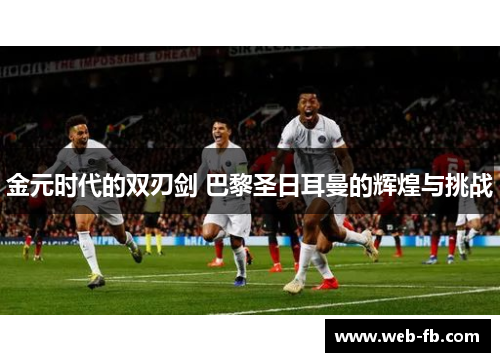 金元时代的双刃剑 巴黎圣日耳曼的辉煌与挑战