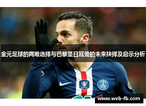金元足球的两难选择与巴黎圣日耳曼的未来抉择及启示分析
