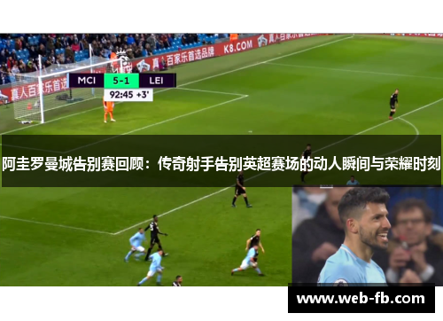 阿圭罗曼城告别赛回顾：传奇射手告别英超赛场的动人瞬间与荣耀时刻