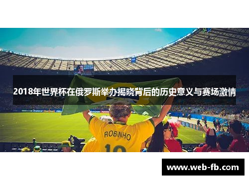 2018年世界杯在俄罗斯举办揭晓背后的历史意义与赛场激情