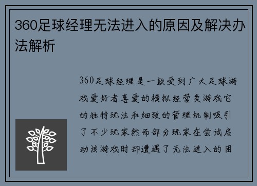 360足球经理无法进入的原因及解决办法解析