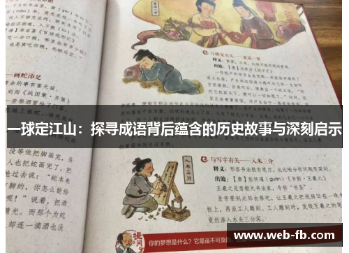 一球定江山：探寻成语背后蕴含的历史故事与深刻启示