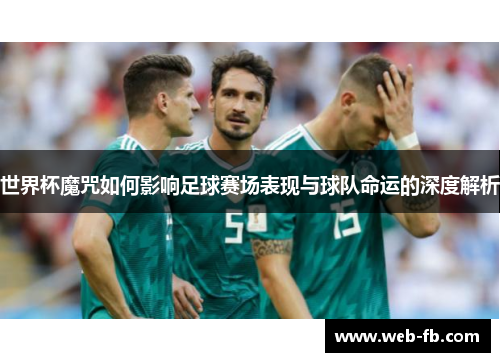 世界杯魔咒如何影响足球赛场表现与球队命运的深度解析