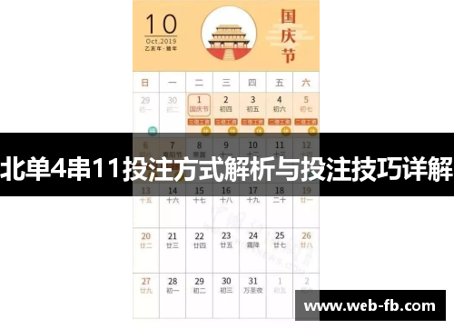 北单4串11投注方式解析与投注技巧详解