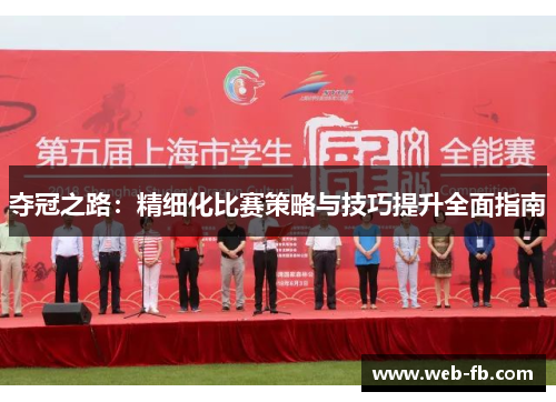 夺冠之路：精细化比赛策略与技巧提升全面指南
