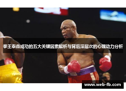 拳王泰森成功的五大关键因素解析与背后深层次的心理动力分析