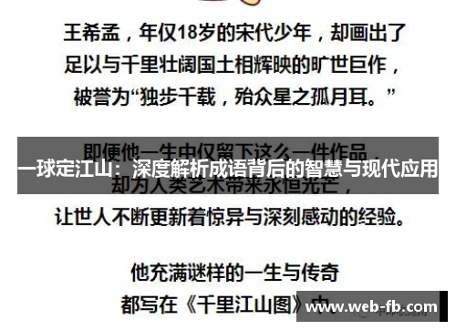 一球定江山：深度解析成语背后的智慧与现代应用