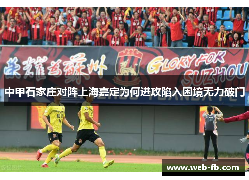 中甲石家庄对阵上海嘉定为何进攻陷入困境无力破门