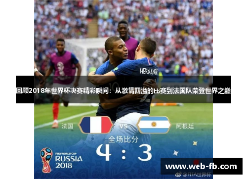 回顾2018年世界杯决赛精彩瞬间：从激情四溢的比赛到法国队荣登世界之巅