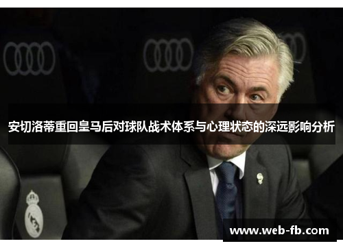 安切洛蒂重回皇马后对球队战术体系与心理状态的深远影响分析