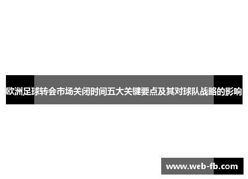 欧洲足球转会市场关闭时间五大关键要点及其对球队战略的影响