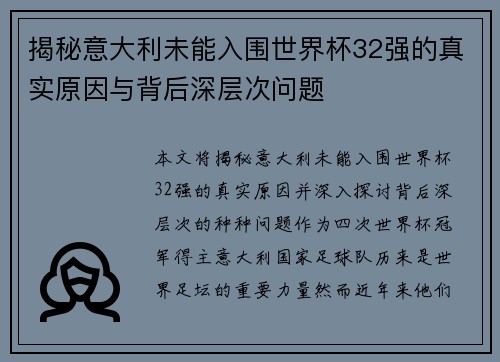 揭秘意大利未能入围世界杯32强的真实原因与背后深层次问题