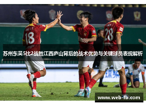 苏州东吴5比2战胜江西庐山背后的战术优势与关键球员表现解析