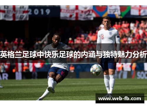 英格兰足球中快乐足球的内涵与独特魅力分析