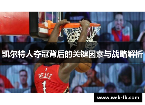 凯尔特人夺冠背后的关键因素与战略解析