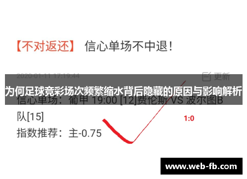 为何足球竞彩场次频繁缩水背后隐藏的原因与影响解析