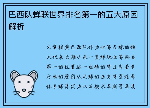 巴西队蝉联世界排名第一的五大原因解析