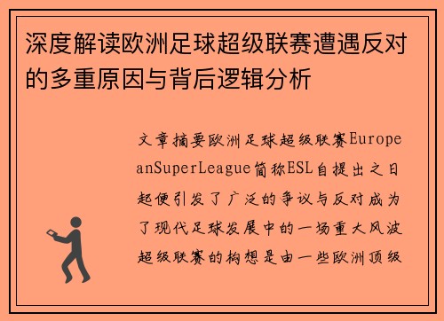 深度解读欧洲足球超级联赛遭遇反对的多重原因与背后逻辑分析