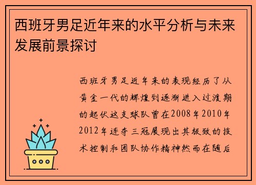 西班牙男足近年来的水平分析与未来发展前景探讨