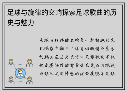 足球与旋律的交响探索足球歌曲的历史与魅力