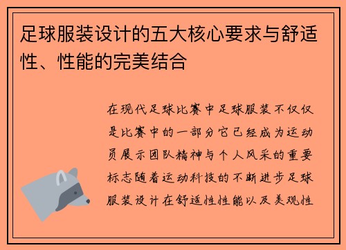足球服装设计的五大核心要求与舒适性、性能的完美结合