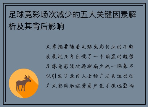 足球竞彩场次减少的五大关键因素解析及其背后影响
