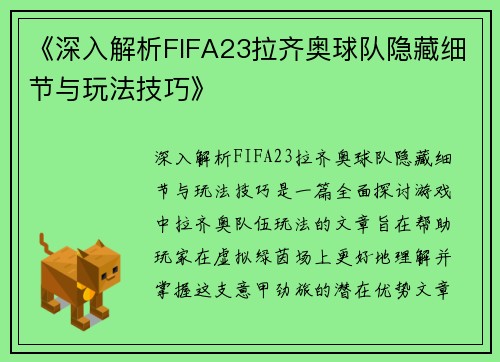 《深入解析FIFA23拉齐奥球队隐藏细节与玩法技巧》