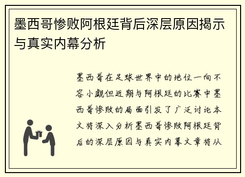 墨西哥惨败阿根廷背后深层原因揭示与真实内幕分析