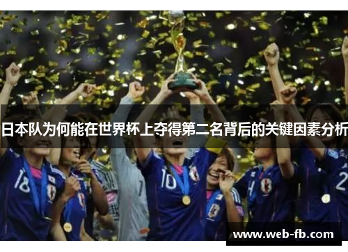 日本队为何能在世界杯上夺得第二名背后的关键因素分析