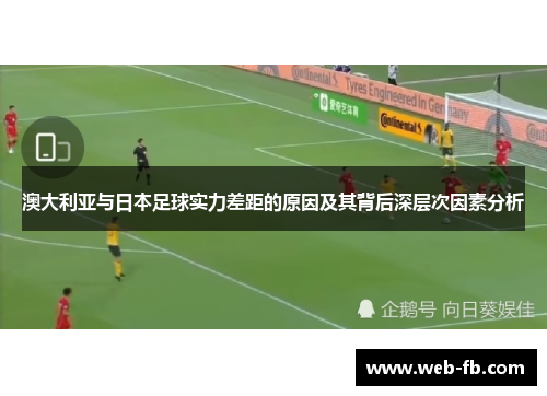 澳大利亚与日本足球实力差距的原因及其背后深层次因素分析