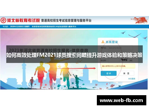 如何高效处理FM2021球员搜索问题提升游戏体验和策略决策