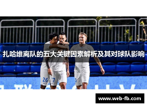 扎哈维离队的五大关键因素解析及其对球队影响