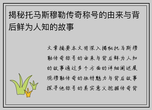 揭秘托马斯穆勒传奇称号的由来与背后鲜为人知的故事