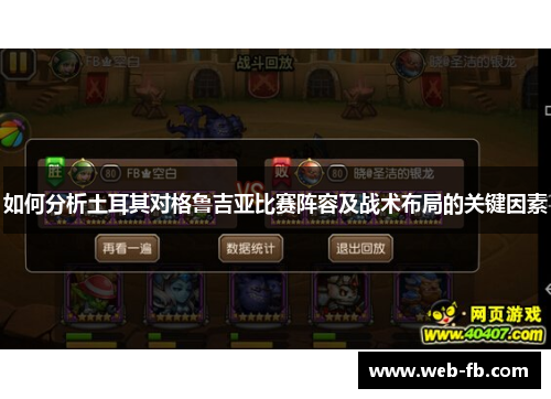 如何分析土耳其对格鲁吉亚比赛阵容及战术布局的关键因素