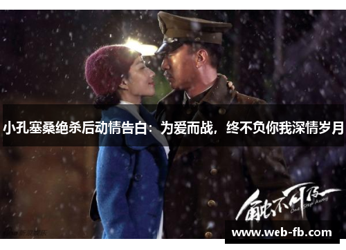 小孔塞桑绝杀后动情告白：为爱而战，终不负你我深情岁月