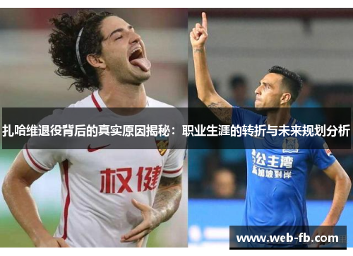 扎哈维退役背后的真实原因揭秘：职业生涯的转折与未来规划分析
