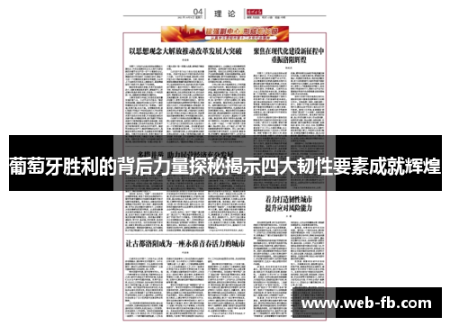 葡萄牙胜利的背后力量探秘揭示四大韧性要素成就辉煌