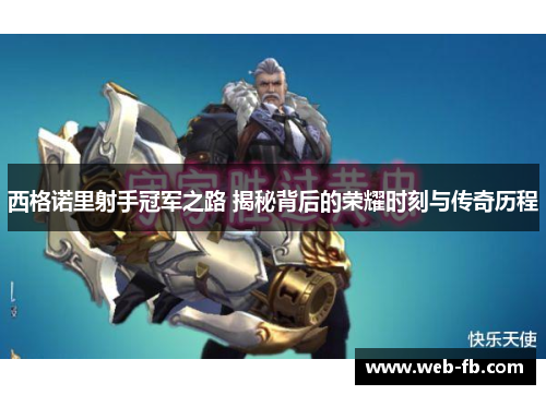 西格诺里射手冠军之路 揭秘背后的荣耀时刻与传奇历程
