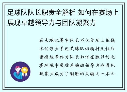 足球队队长职责全解析 如何在赛场上展现卓越领导力与团队凝聚力
