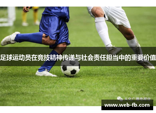 足球运动员在竞技精神传递与社会责任担当中的重要价值