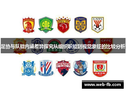 足协与队徽内涵差异探究从组织职能到视觉象征的比较分析