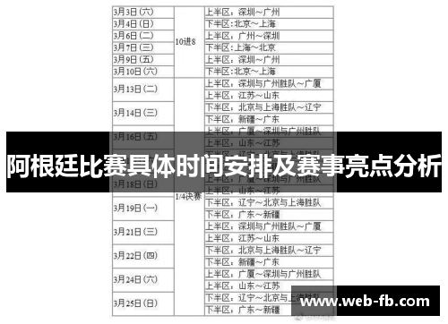 阿根廷比赛具体时间安排及赛事亮点分析