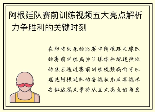 阿根廷队赛前训练视频五大亮点解析 力争胜利的关键时刻